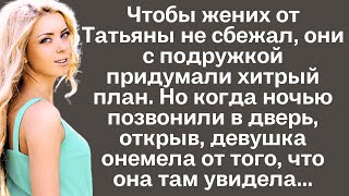 Чтобы жених от Татьяны не сбежал они с подружкой придумали хитрый план Но когда ночью позвонили [upl. by Lenoj559]