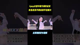 kpop女团中没有被力捧却能成为队内top的成员，果然命里带火挡都挡不住music kpop shorts [upl. by Dionis]