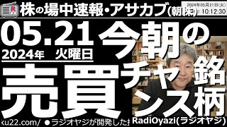 【投資情報朝株！】今朝の売買チャンス銘柄を紹介するよ！●注目銘柄：1489高配当株50ETFの買い時は？●株価上向き調整：9843ニトリ、5838楽天銀行、9552MampA、2002日清●歌：待って [upl. by Airednaxela847]