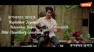 রূপকথার জগতে Rupkothar Jogote  Networker Baire  Nibir Chowdhury cover song [upl. by Wiles550]