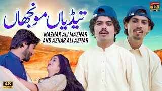 Tedian Monjhan  Mazhar Ali Mazhar  Azhar Ali Azhar  Official Video  Thar Production [upl. by Mackenzie954]