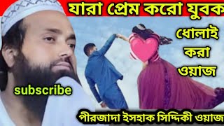 যারা প্রেম করো যুবকপীরজাদা ইসাক সিদ্দিকী ওয়াজধোলাই করলো তাদের জন্যpirzada ishak Siddiqui waz [upl. by Emersen777]