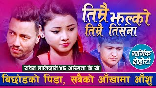 रबिन र अस्मिताको एतिहासिक दोहरी  नरुनी को होलान्  Rabin Lamichhane VS Asmita Dallakoti  Dohori [upl. by Nations406]