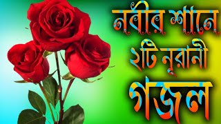 নবীর শানে ২টি নূরানী নতুন গজল  Bangla natun Gojal  Ghazaltv25 Gojal gozolGojol ghozol [upl. by Siana]