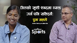 जितको खुशी शब्दमा व्यक्त गर्न पनि सक्दिनँ  पुजा महतो  Kantipur Sports [upl. by Anehta]