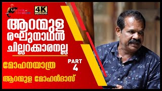 ആറന്മുള രാഘുനാഥൻ ചില്ലറക്കാരനല്ലAranmula Mohandas life storyAranmula reghunathan EPI 93 [upl. by Lebna188]