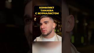 КОНФЛИКТ с журналистом⁉️😱ТАМАЕВ🔥 тамаев асхабтамаев конфликт венгалби wengallbi литвин shorts [upl. by Whitcomb]