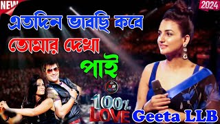 এতদিন ভাবছি কবে তোমার দেখা পাই  Geeta LLB  Kakali studio New song [upl. by Bysshe]