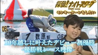 【数原魁】探偵ナイトスクープを経て20年越しに叶えた初優勝 [upl. by Eenyaj364]