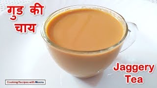 गुड की चाय  Gud Ki Chai Recipe  Jaggery Tea Recipe [upl. by Hogg]