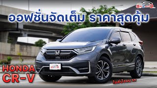 ONE2AUTO รีวิว HONDA CRV 24 ES 4WD 5 SeatMNC ปี2022 I EP 404 [upl. by Htebazie953]