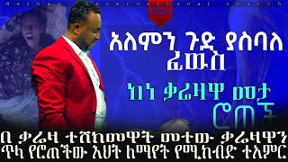 በቃሬዛ መታ የተፈወሰችው እህት እሚያስደንቅ ተአምር ነብይ ጃፒ [upl. by Ofelia975]