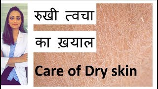 सुखी त्वचा Dry skin का ईलाज  dry skin का ख़याल कैसे रखे  Hindi  home remedy  डॉ आँचल पंत [upl. by Ardnasal]