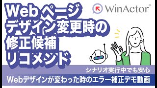 WinActor Webページデザイン変更時の修正候補リコメンド ～シナリオ実行中でも安心～ [upl. by Karoline]