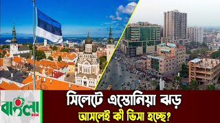 সিলেটে এস্তোনিয়া ঝড় আসলেই কী ভিসা হচ্ছে  Estonia  Country in Europe  Banglaviewtv [upl. by Ttevi122]