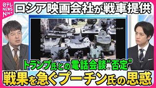 【深層NEWS】ロシア映画会社が軍に戦車提供▽北朝鮮自走砲も移送…北朝鮮兵派兵の実態▽プーチン氏とトランプ氏“電話会談”報道をロシアが否定なぜ▽2か月で死傷者8万人超…損失甚大も戦果急ぐプーチン氏思惑 [upl. by Secrest]