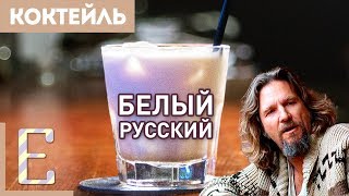 Белый русский — рецепт коктейля Едим ТВ [upl. by Yssac365]