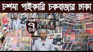 চশমা পাইকারি চকবাজার ঢাকাsunglass price in bangladesh 2024NurulTv [upl. by Sukey]