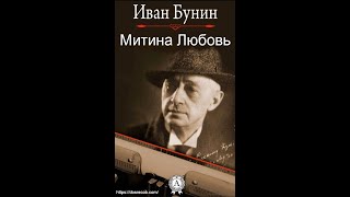 Митина Любовь  Аудиокнига  Иван Бунин досрекоб аудиокнига иванбунин [upl. by Jasmin]