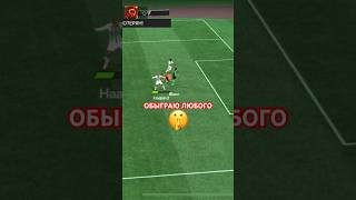 🤫ОБЫГРАЮ ЛЮБОГО В ФИФА МОБАЙЛФК МОБАЙЛ fifamobile mobilegame gameplay football [upl. by Oliva]