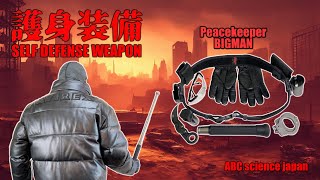 警棒 装備 Self defense weapons ASP Peacekeeper SampW Zero9 CRKT etcABC science japan staff quotBIGMANquot [upl. by Theadora]