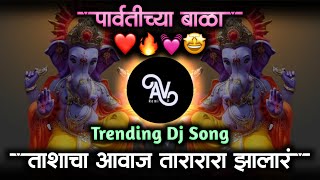 parvatichya bala ganpati song • ganpati maza nachat aala • tashacha awaz tarara zala dj • av remix [upl. by Devaney]