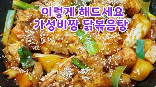 닭볶음탕 가성비짱 이렇게 해드세요맛짱대박 칼칼한 닭볶음탕 양념비법공개사먹는것보다 몇배 맛나요 부산아지매레시피 [upl. by Arodnap]