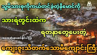 နီမောင်နဲ့ သားရဲတွင်းထဲကရတနာတွေပေးတဲ့ကျေးဇူးသိတက်သော မိကျောင်းကြီး အစအဆုံး [upl. by Ellennahc231]