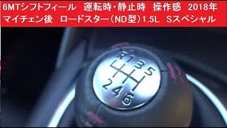 6MTシフトフィール 運転時・静止時 操作感 2018年マイチェン後 ロードスター（ND型）15L Sスペシャルパッケージ マニュアル [upl. by Alansen257]