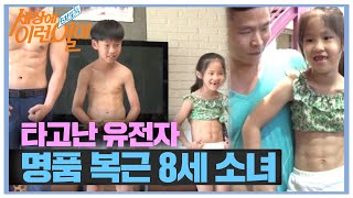 SUB 王자 집안 타고난 명품 복근 8세 소녀 사랑이 순간포착세상에이런일이 WhatonEarth SBSstory [upl. by Dyke]