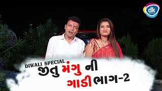 Jitu Mangu ni Gadi Part 2  Diwali Special Video  Gujarati Jokes 2018 [upl. by Somerville761]