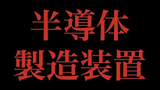 半導体製造装置メーカー上位４社を紹介します。 [upl. by Etnecniv214]