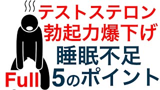 【Full】テストステロンと精力勃起力を下げる睡眠不足に影響する5つのポイント【新生活応援 新社会人応援 仕事成功 非モテ脱却】 [upl. by Fenn905]