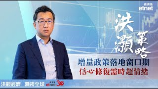 【專訪】洪灝：情緒不等於信心，市場關注人大會議勿捉錯用神（普通話視頻，繁體字幕）洪灝 洪灝策略 [upl. by Seyah484]