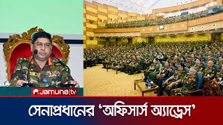 রাষ্ট্রের ও জনগণের স্বার্থে সেনাবাহিনী পাশে থাকবে সেনাপ্রধান  Army Officers Adress  Jamuna TV [upl. by Larner716]