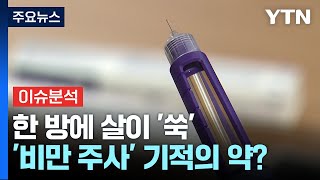 이슈ON 주사 한 방에 살이 쑥비만 주사 기적의 약  YTN [upl. by Onirefez]