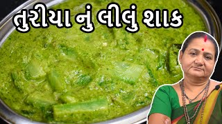 તુરીયા નું લીલું શાક  Turiya Nu Lilu Shaak Banavani Rit  Aruz Kitchen  Gujarati Recipe  Dinner [upl. by Yelwar]