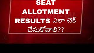 HOW TO CHECK AP EAMCET SEAT ALLOTMENT RESULTS IN 2024 TELUGU  DK TELUGU [upl. by Allegra891]