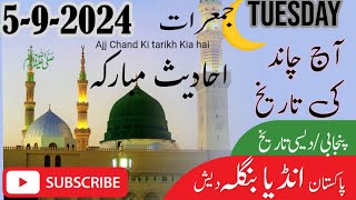 5 September 2024  Aaj Chand Ki Kia Tarikh Hai Today Islamic Date Urdu Calender 2024 Daily Hadees [upl. by Corsetti]