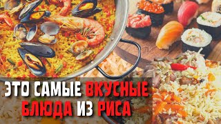 Топ 10 Самых Вкусных Блюд из Риса  Самые Популярные Блюда из Риса в Мире [upl. by Nylla]