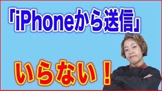 【iPhoneのメール設定】「iPhoneから送信」を無くす方法 [upl. by Lutim]