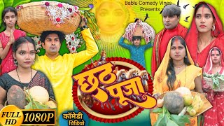 छठ पूजा  Chhath Pooja  Bablu Comedy Vines  कॉमेडी वीडियो ​⁠ManiMerajVines ​⁠DileepVines [upl. by Euk929]