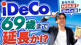 【これは朗報？】iDeCo掛金支払が70歳未満まで可能に厚労省が5年延長の方針を発表！結局、新NISAとイデコはどっちがいいの？【ヒロ税理士の運用成績も公開】 [upl. by Leilani]