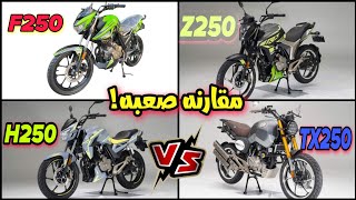 مقارنةZ250 وH250 وTX250 وF250 من يستحق الشراء بالسعر [upl. by Thorstein]