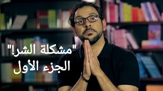 كلاسيكيات  ما هو الشر؟ 1  داني سمارنه [upl. by Camila]