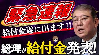 【給付金最新情報‼】朗報 石破総理が給付金支給を宣言‼ 解散総選挙に向けて給付金に急展開‼ 支持率回復に給付金早期支給へ‼ 【低所得者世帯年金生活者世帯】 [upl. by Omsare979]