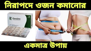 নিরাপদ ভাবে কিভাবে আপনি আপনার ওজন কে নিয়ন্ত্রণ করবেন জানুন সহজ ভাষায় বিস্তারিত আমিনুলরিভিউ goslim [upl. by Lerraf]