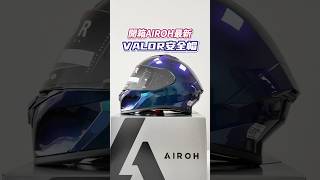 來了一款新帽帽 安信騎士 新竹 中壢 helmet airoh 安全帽 [upl. by Maridel]