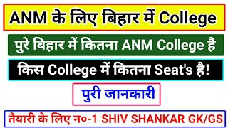 ANM के लिए बिहार में कितना College है किस College में कितना seats है [upl. by Eicirtap]