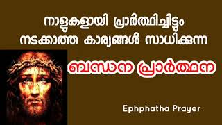 വർഷങ്ങളായി പ്രാർത്ഥിച്ചിട്ടും നടക്കാത്ത കാര്യങ്ങളുടെ തടസം മാറുന്ന ബന്ധന പ്രാർത്ഥന [upl. by Tybi]